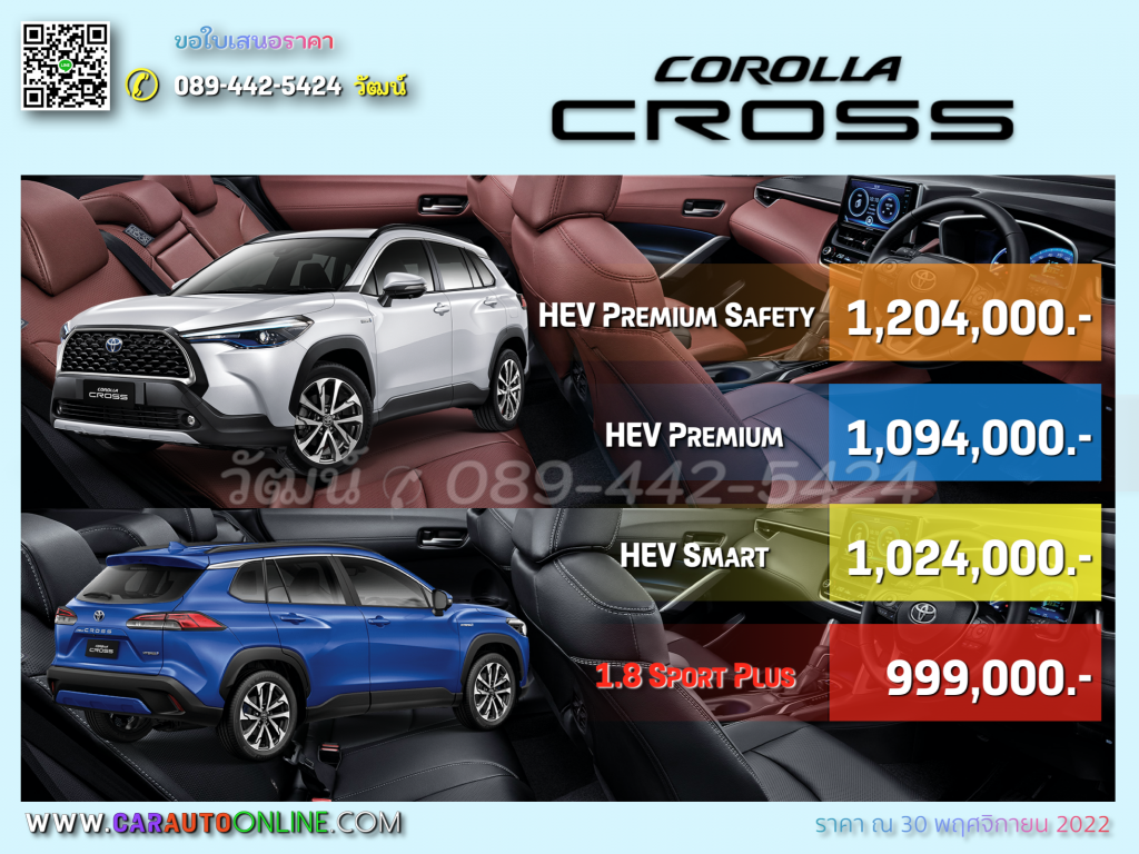 ราคา Corolla CROSS 2022 (1.8+)