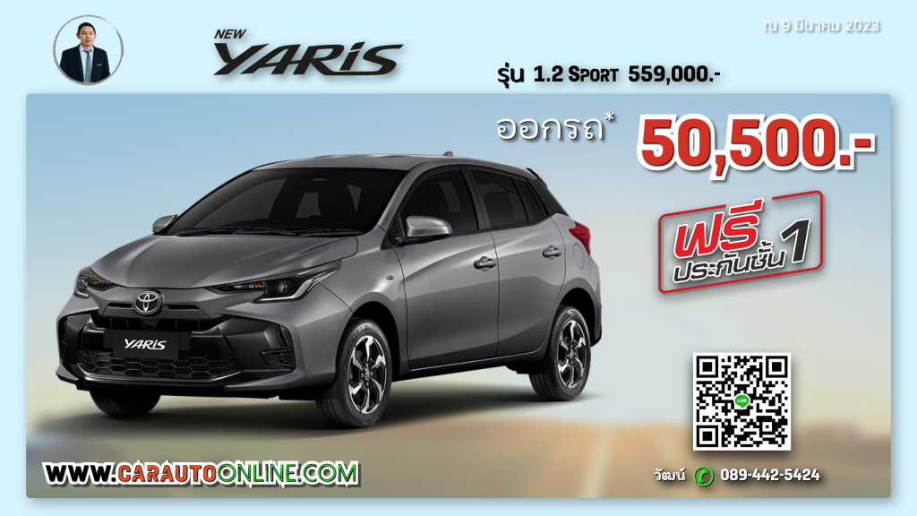 YARIS 2023 (Hatchback) โปรโมชัน เริ่มต้น ออกรถ 50,500